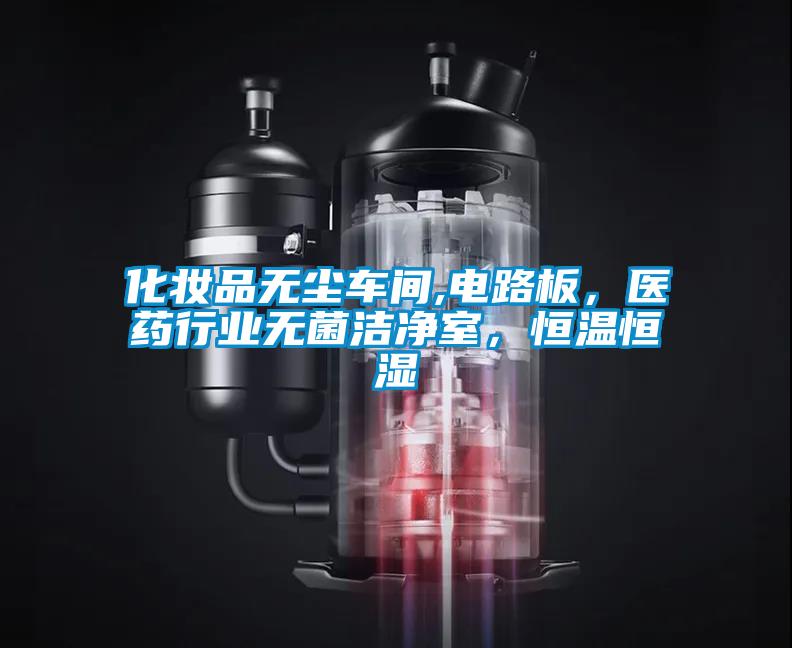 化妝品無塵車間,電路板，醫藥行業無菌潔凈室，恒溫恒濕