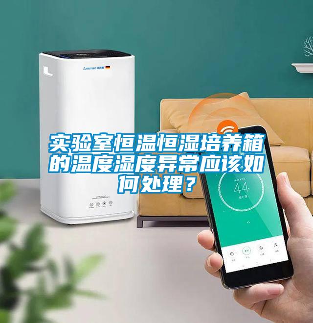 實驗室恒溫恒濕培養箱的溫度濕度異常應該如何處理？