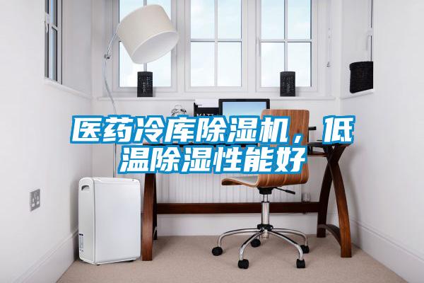醫藥冷庫除濕機，低溫除濕性能好