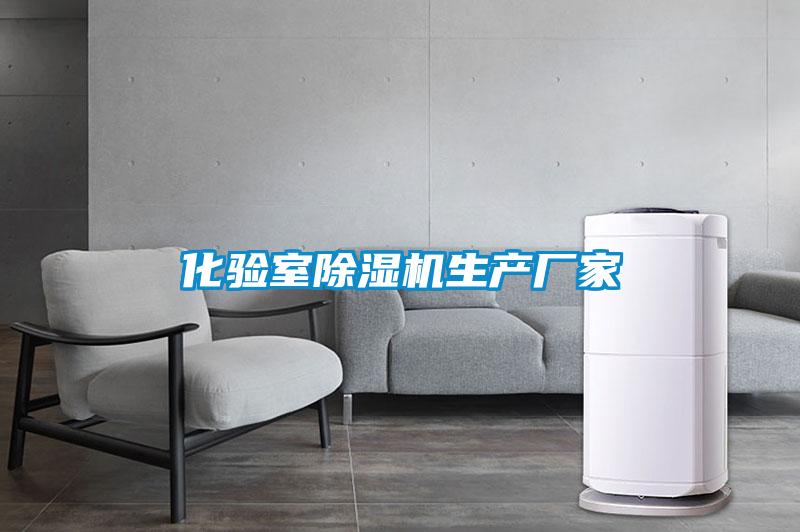 化驗室除濕機生產廠家