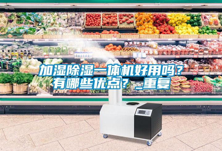 加濕除濕一體機好用嗎？有哪些優點？_重復