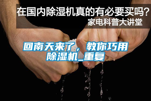 回南天來了，教你巧用除濕機_重復