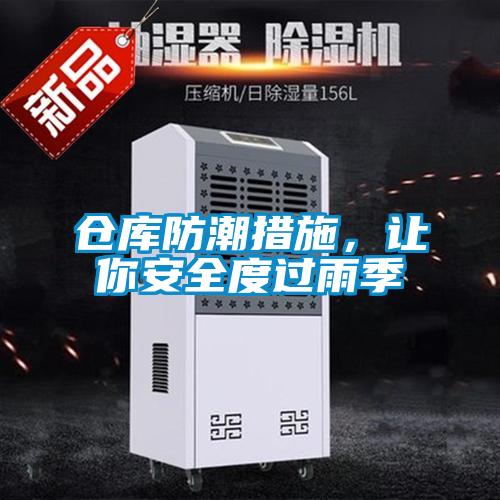 倉庫防潮措施，讓你安全度過雨季