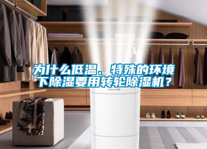 為什么低溫、特殊的環境下除濕要用轉輪除濕機？