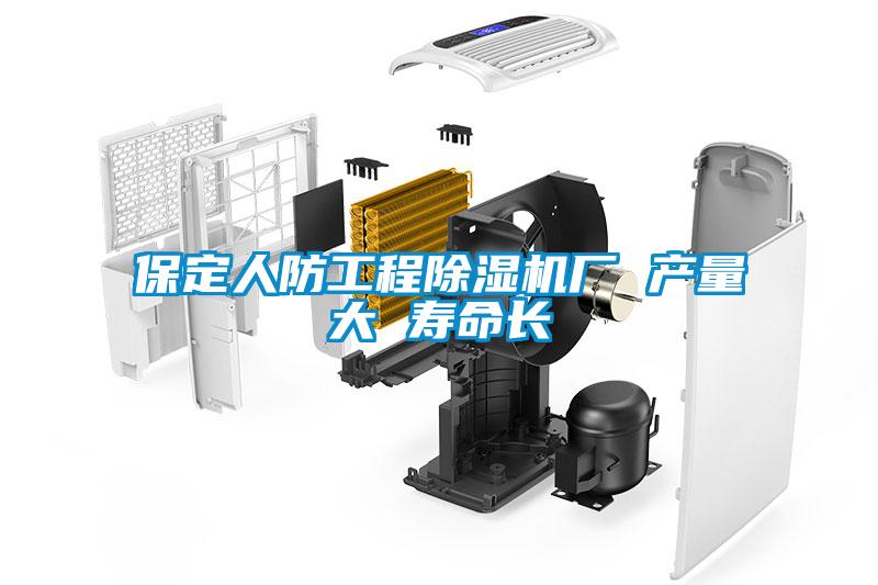 保定人防工程除濕機廠 產量大 壽命長