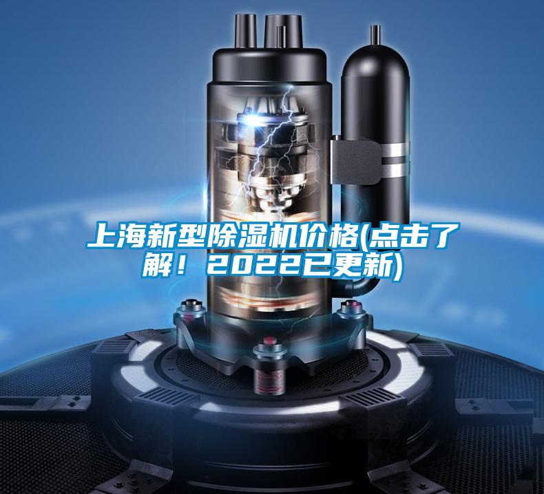 上海新型除濕機價格(點擊了解！2022已更新)