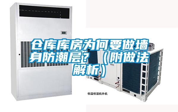 倉庫庫房為何要做墻身防潮層？（附做法解析）