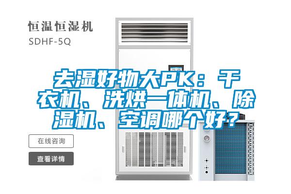 去濕好物大PK：干衣機、洗烘一體機、除濕機、空調哪個好？