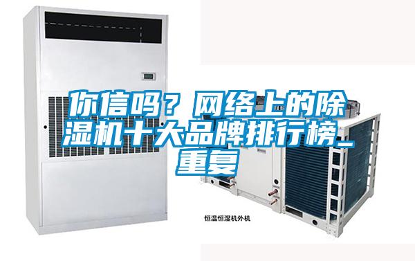 你信嗎？網絡上的除濕機十大品牌排行榜_重復