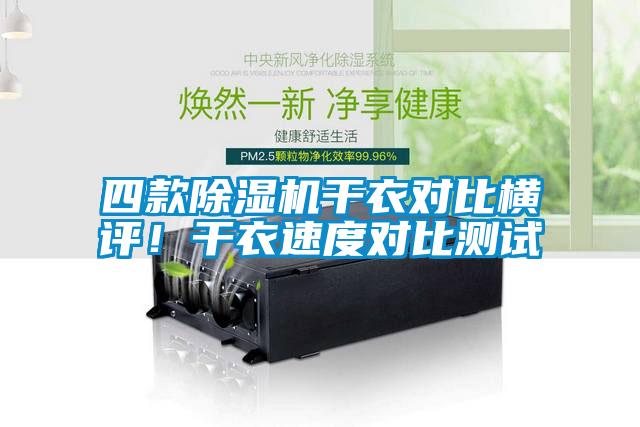 四款除濕機干衣對比橫評！干衣速度對比測試