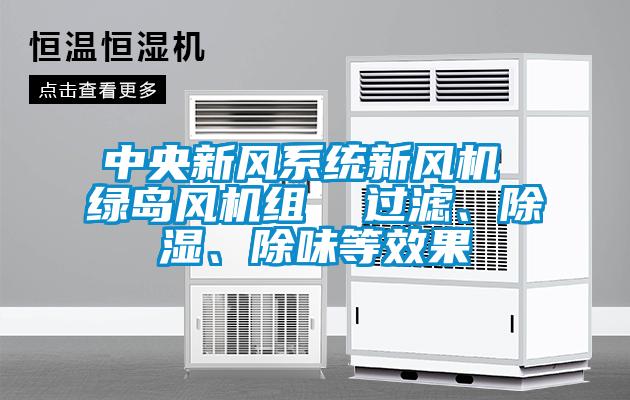 中央新風系統新風機 綠島風機組  過濾、除濕、除味等效果