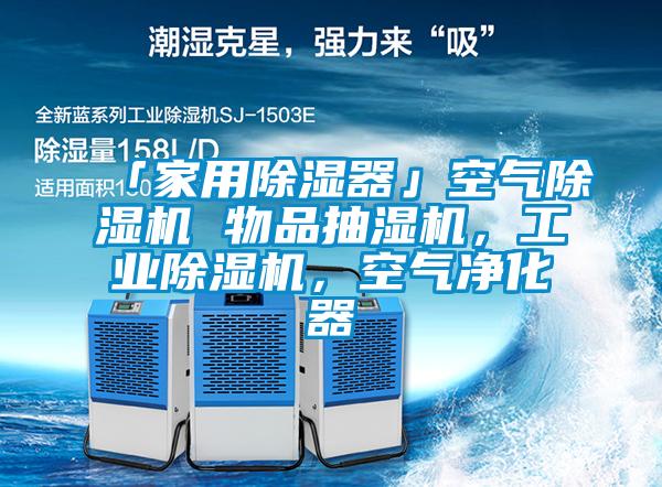 「家用除濕器」空氣除濕機 物品抽濕機，工業除濕機，空氣凈化器