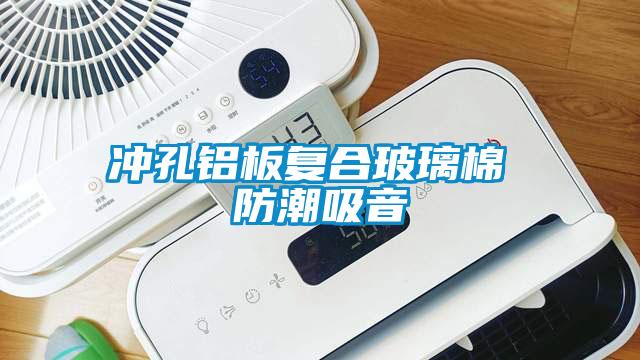 沖孔鋁板復合玻璃棉 防潮吸音