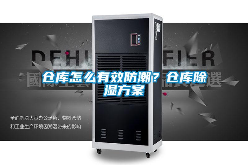 倉庫怎么有效防潮？倉庫除濕方案