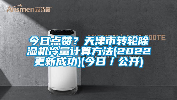 今日點贊？天津市轉輪除濕機冷量計算方法(2022更新成功)(今日／公開)