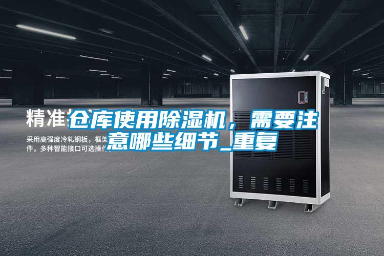 倉庫使用除濕機，需要注意哪些細節_重復