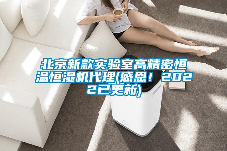 北京新款實驗室高精密恒溫恒濕機代理(感恩！2022已更新)
