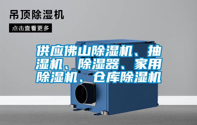 供應佛山除濕機、抽濕機、除濕器、家用除濕機、倉庫除濕機