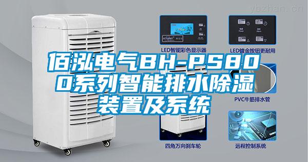 佰泓電氣BH-PS800系列智能排水除濕裝置及系統