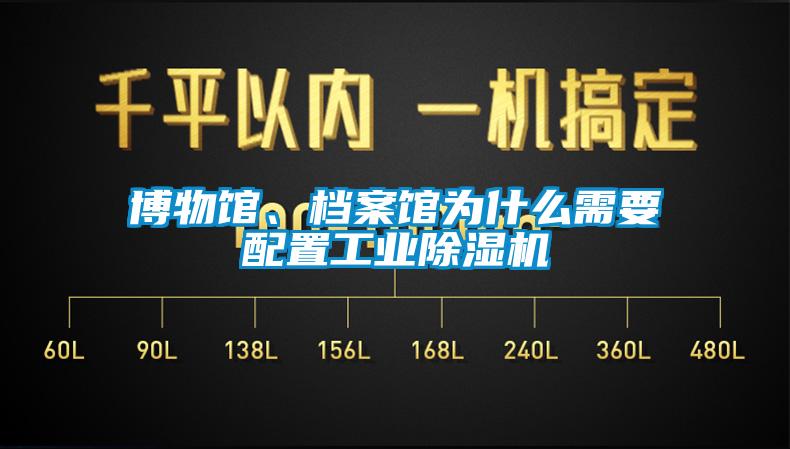 博物館、檔案館為什么需要配置工業除濕機