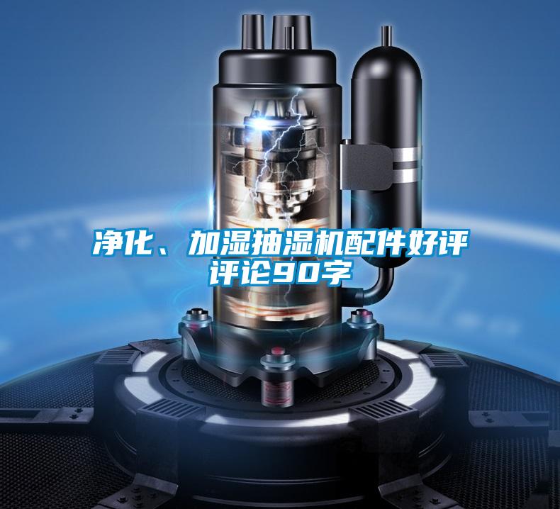凈化、加濕抽濕機配件好評評論90字