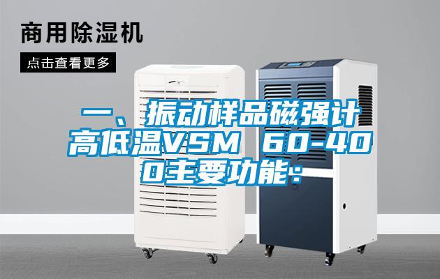 一、振動樣品磁強計高低溫VSM 60-400主要功能：