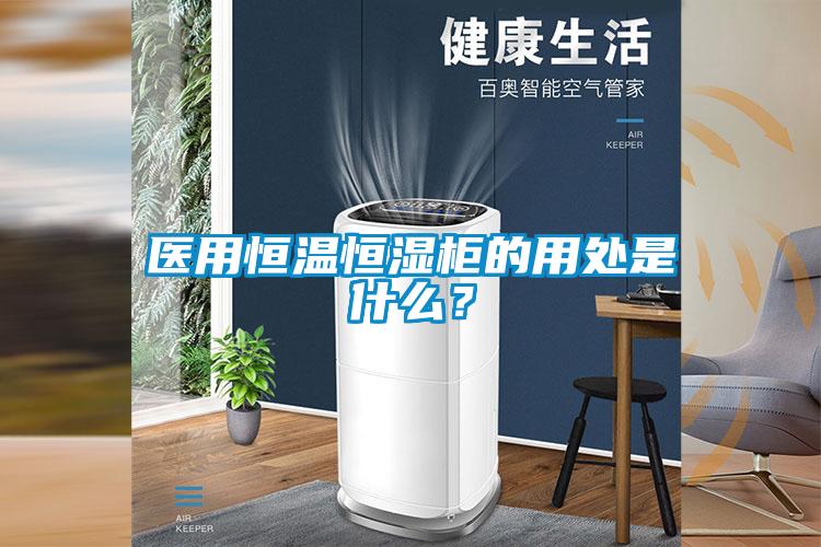 醫用恒溫恒濕柜的用處是什么？