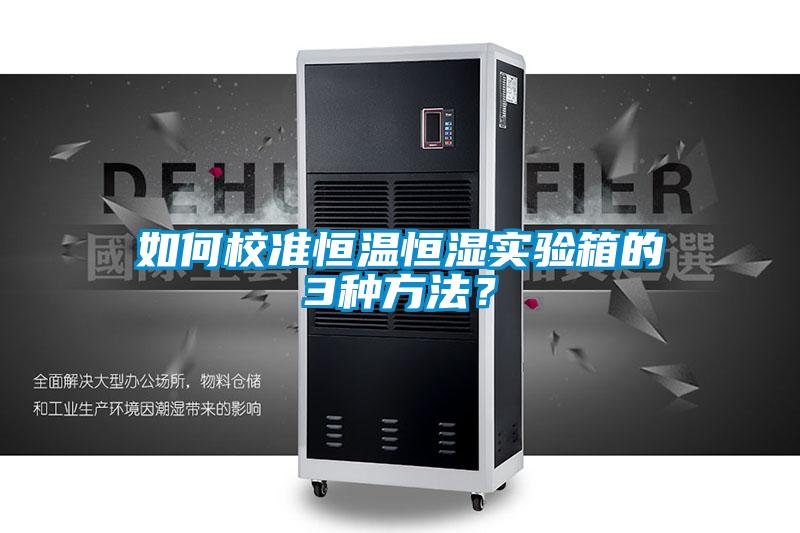 如何校準恒溫恒濕實驗箱的3種方法？