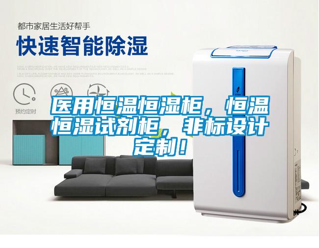醫用恒溫恒濕柜，恒溫恒濕試劑柜，非標設計定制！