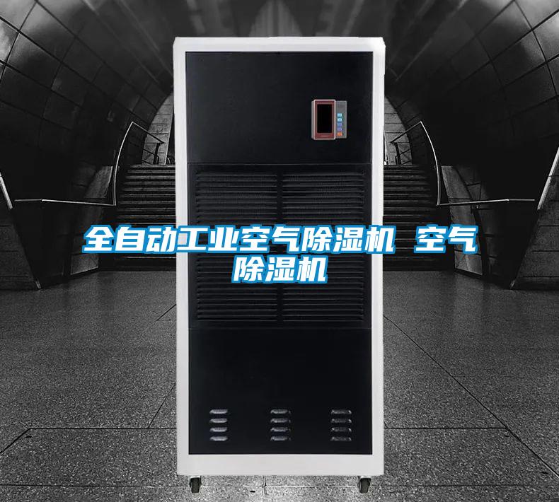 全自動工業空氣除濕機 空氣除濕機