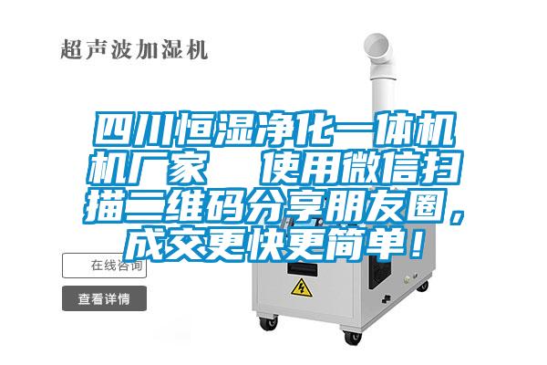 四川恒濕凈化一體機機廠家  使用微信掃描二維碼分享朋友圈，成交更快更簡單！