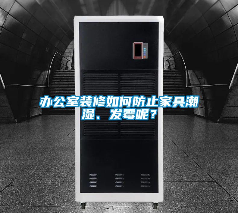 辦公室裝修如何防止家具潮濕、發霉呢？