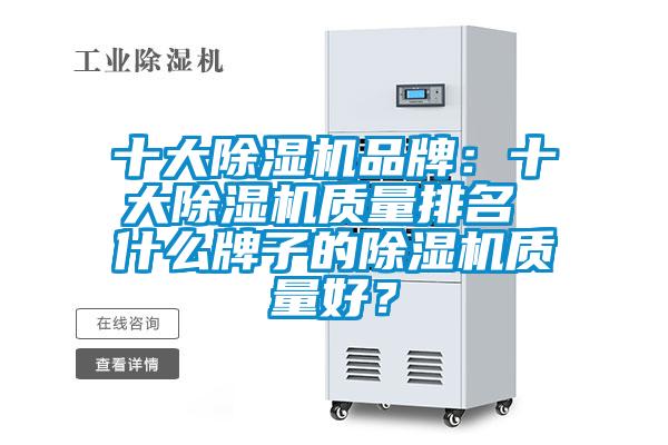 十大除濕機品牌：十大除濕機質量排名 什么牌子的除濕機質量好？