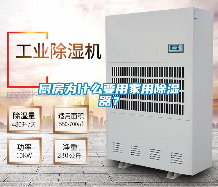 廚房為什么要用家用除濕器？