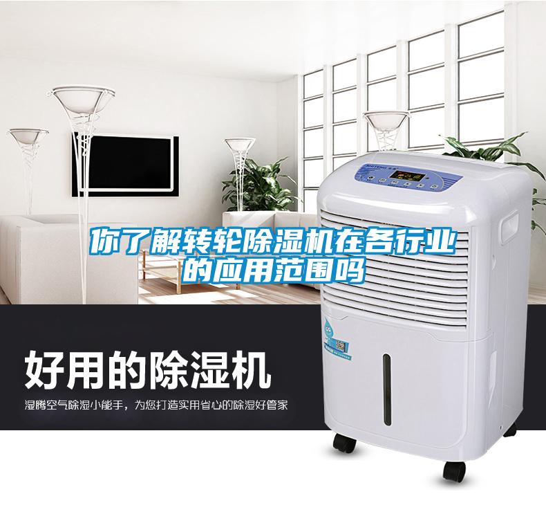 你了解轉輪除濕機在各行業的應用范圍嗎