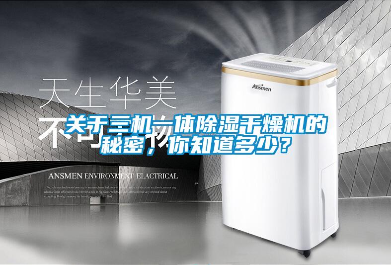 關于三機一體除濕干燥機的秘密，你知道多少？
