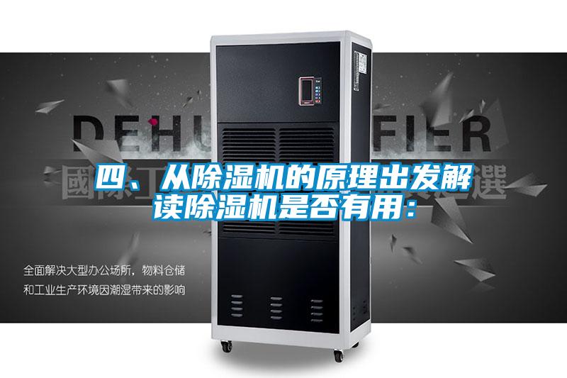 四、從除濕機的原理出發解讀除濕機是否有用：