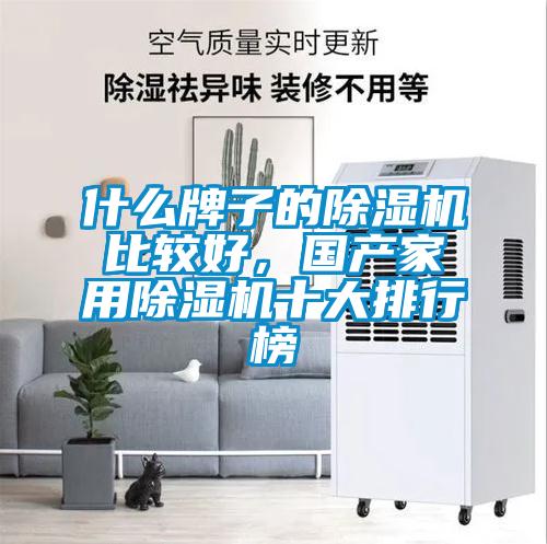 什么牌子的除濕機比較好，國產家用除濕機十大排行榜