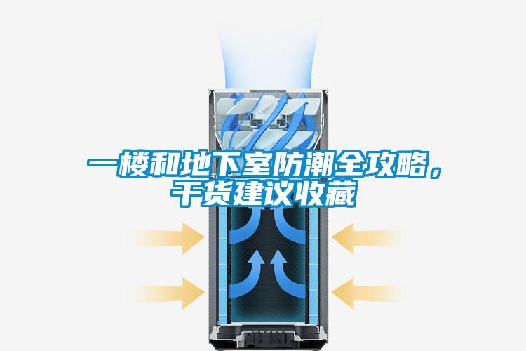一樓和地下室防潮全攻略，干貨建議收藏