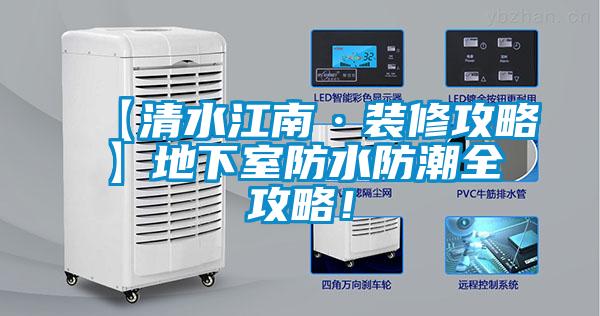 【清水江南·裝修攻略】地下室防水防潮全攻略！