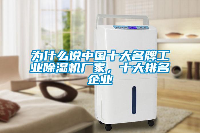 為什么說中國十大名牌工業除濕機廠家，十大排名企業
