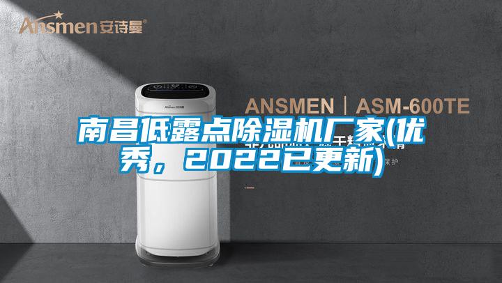 南昌低露點除濕機廠家(優秀，2022已更新)