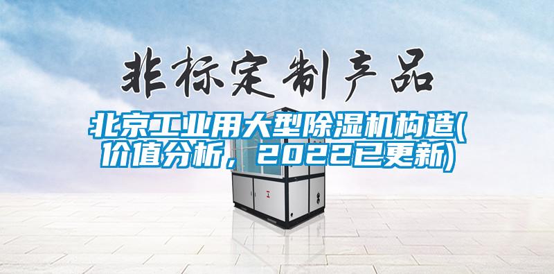 北京工業用大型除濕機構造(價值分析，2022已更新)