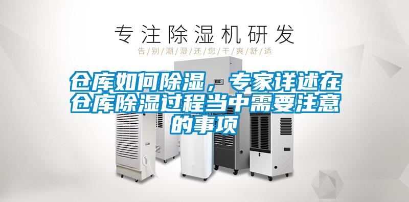 倉庫如何除濕，專家詳述在倉庫除濕過程當中需要注意的事項
