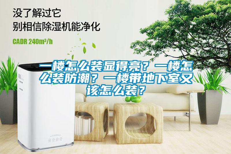 一樓怎么裝顯得亮？一樓怎么裝防潮？一樓帶地下室又該怎么裝？
