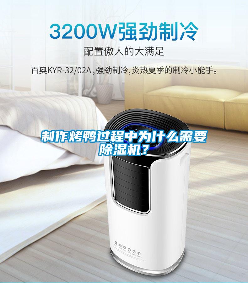 制作烤鴨過程中為什么需要除濕機？