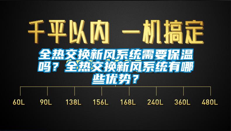 全熱交換新風系統需要保溫嗎？全熱交換新風系統有哪些優勢？