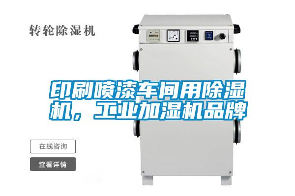 印刷噴漆車間用除濕機，工業加濕機品牌