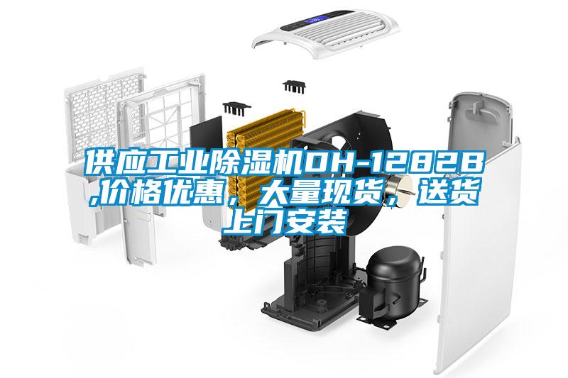 供應工業除濕機DH-1282B,價格優惠，大量現貨，送貨上門安裝