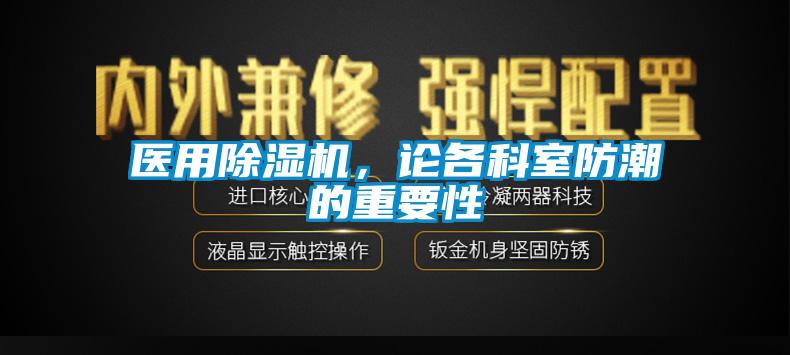 醫用除濕機，論各科室防潮的重要性